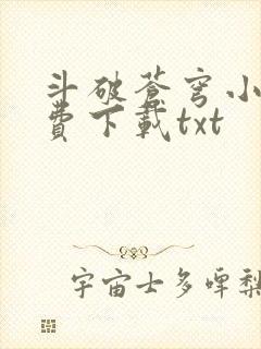 斗破苍穹小说免费下载txt