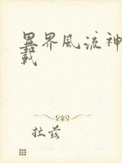 异界风流神帝下载