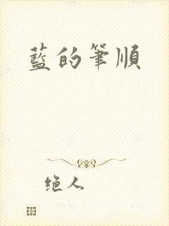 蓝的笔顺
