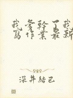 我爹干了我再去写作业最新章节