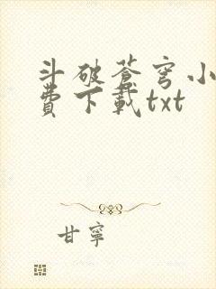 斗破苍穹小说免费下载txt