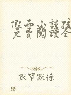 假面小说孩子帮免费阅读全文