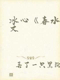 冰心《春水》原文