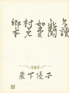 乡村如此多娇全本免费阅读