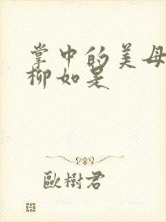 掌中的美母版主柳如是