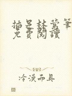 插足林莺笔趣阁免费阅读