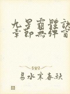 九星霸体诀最新章节无弹窗笔趣阁