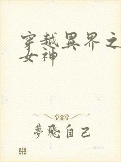 穿越异界之欲望女神