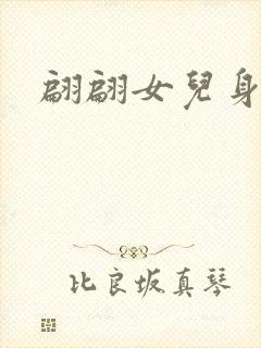翩翩女儿身