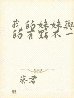 我的妹妹与我想的有点不一样