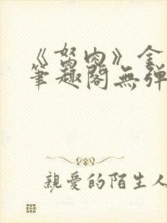 《胬肉》金银花笔趣阁无弹窗