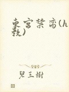 东宫禁脔(h调教)