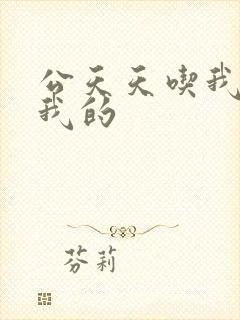 公天天吃我奶躁我的