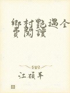 乡村艳遇全文免费阅读