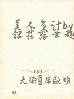 美人多汁by金银花露笔趣阁