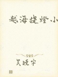 越海提灯小豆子