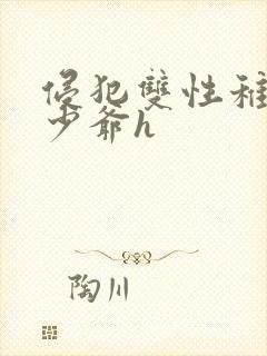 侵犯双性稚嫩小少爷h