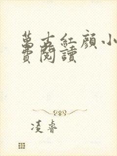 万古红颜小说免费阅读