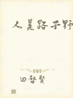 人美路子野