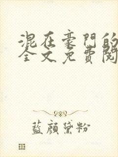 混在豪门的日子全文免费阅读