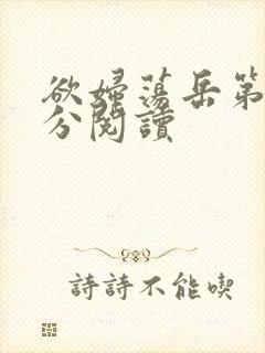 欲妇荡岳第1部分阅读