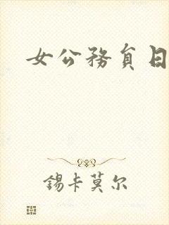 女公务员日记