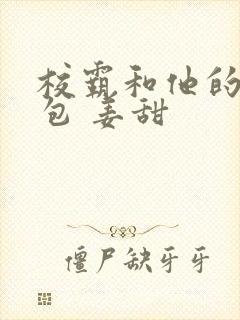 校霸和他的小哭包 姜甜