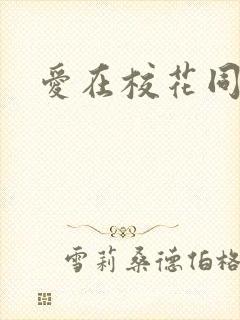 爱在校花同居时