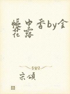 帐中香by金银花露