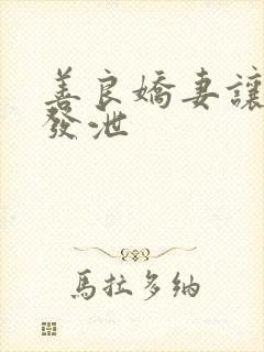 善良娇妻让老丁发泄