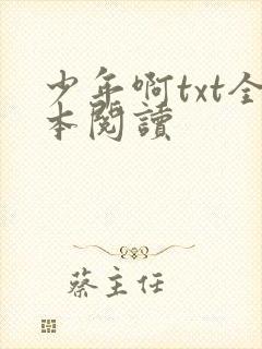 少年啊txt全本阅读