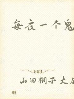 每夜一个鬼故事