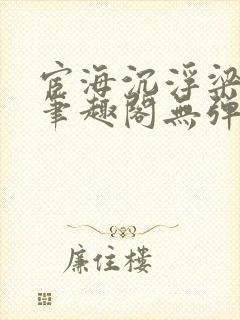 宦海沉浮梁州牧笔趣阁无弹窗