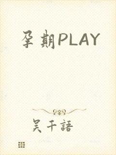 孕期PLAY