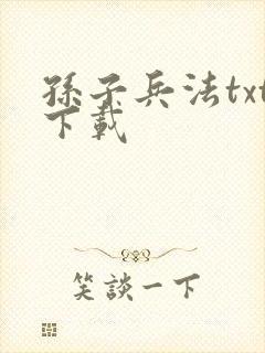 孙子兵法txt下载