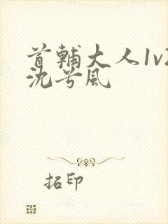 首辅大人1v2沈兮风