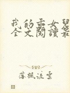 我的乖女儿小喜全文阅读最新章节阅读免费