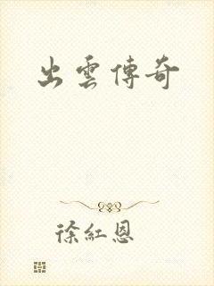 出云传奇