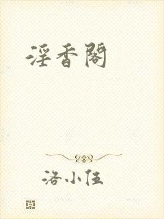 淫香阁