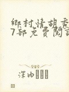 乡村情胡秀英17部免费阅读全文