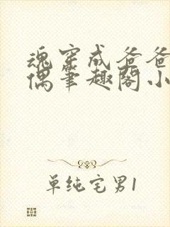 魂穿成爸爸的人偶笔趣阁小说免费阅读