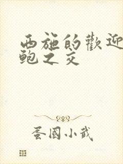 西施的欢迎会管鲍之交