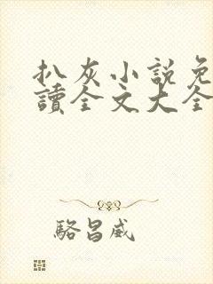 扒灰小说免费阅读全文大全