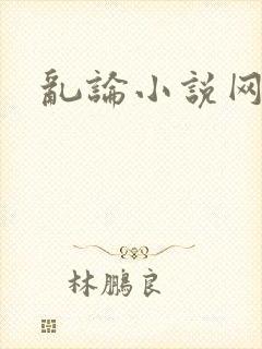 乱论小说网