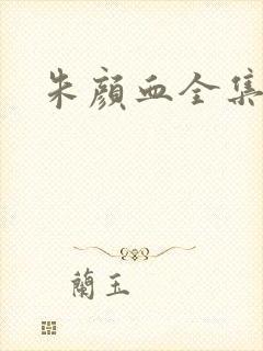 朱颜血全集下载