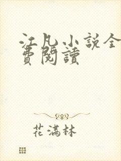 江凡小说全文免费阅读