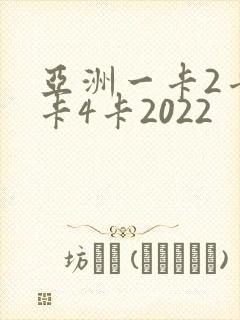 亚洲一卡2卡三卡4卡2022