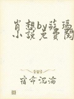 肖想by苏玛丽小说免费阅读