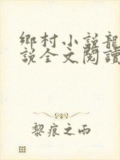 乡村小说龙根小说全文阅读