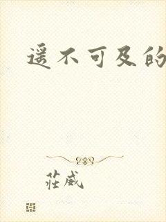 遥不可及的爱